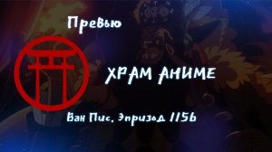 Превью аниме. Ван Пис. Эпииход 1156