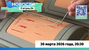 Новости Алтайского края 30 марта 2026 года, выпуск в 20:30