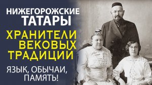 «КУЛЬТУРА В СЕРДЦЕ РОССИИ! ИСТОРИЯ ТАТАР НИЖЕГОРОДСКОГО КРАЯ».