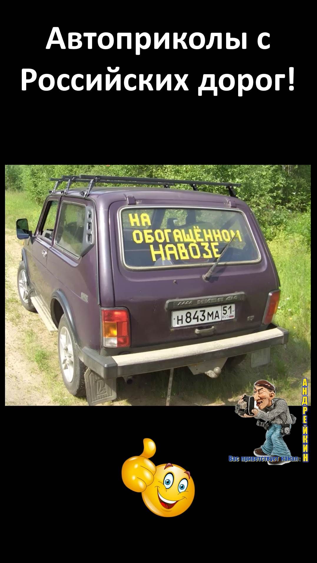 Автоприколы с Российских дорог