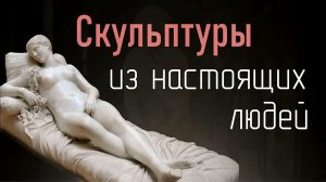 КАК ПЛОТЬ ПРЕВРАЩАЛАСЬ В МРАМОР