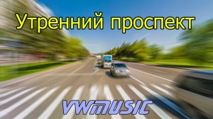 Утренний проспект (remastering)