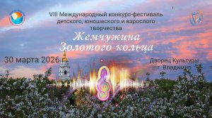 ЦЕРЕМОНИЯ НАГРАЖДЕНИЯ №1 XVII Международный конкурс-фестиваль «ЖЕМЧУЖИНА ЗОЛОТОГО КОЛЬЦА» (30.03.26)