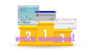 итоги конкурса! чел а ты знал что можно перейти по ссылке в описании?