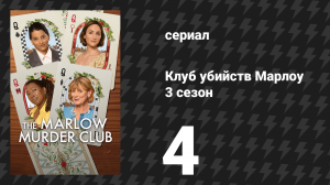 Клуб убийств Марлоу 3 сезон 4 серия (сериал, 2026)
