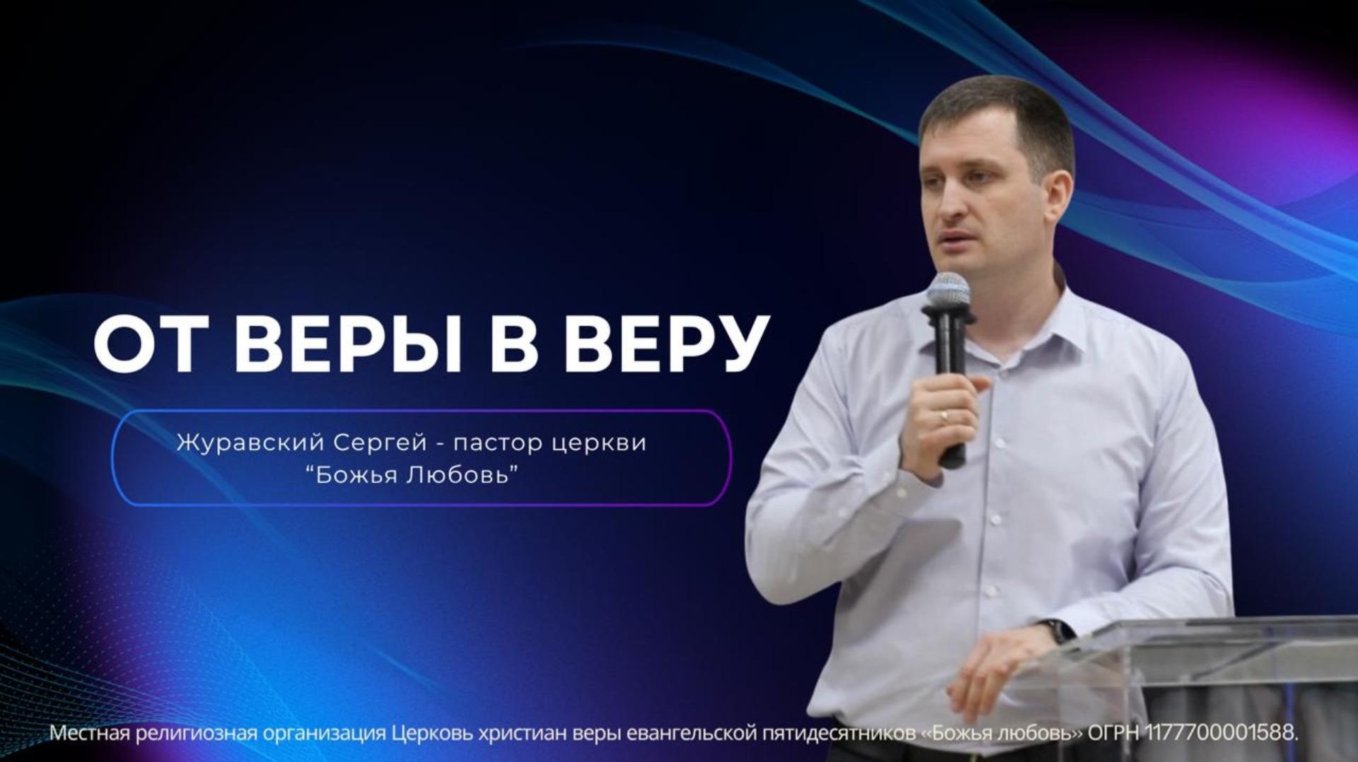 Проповедь "От веры в веру" смотреть онлайн