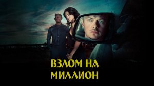 Взлом на миллион | Wardriver (2026)