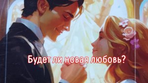 Будут ли новые отношения?