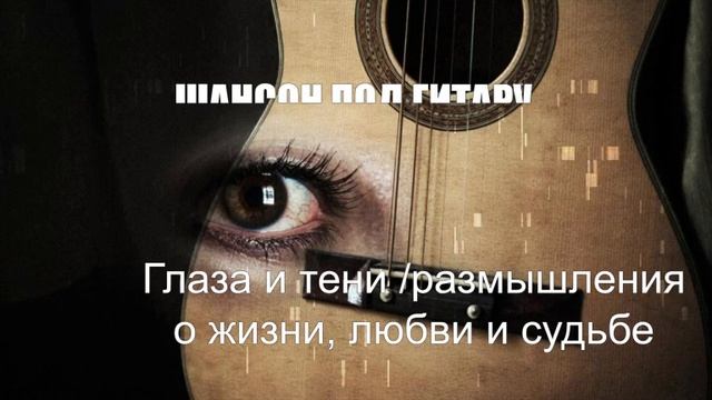 ШАНСОН ПОД ГИТАРУ|Глаза и тени|ПЕСНИ ПОД ГИТАРУ