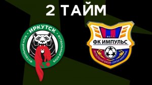 ТОВАРИЩЕСКИЙ МАТЧ | ИРКУТСК - ИМПУЛЬС | 2 ТАЙМ