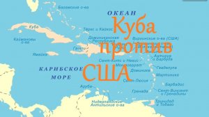 Куба - как остров противостоит США? Mikaprok