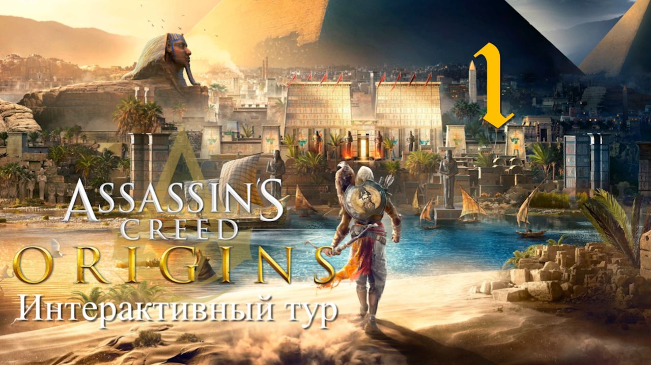 Аssassin's Creed Origins➤Интерактивный тур(РС)#1: Александрия I!
