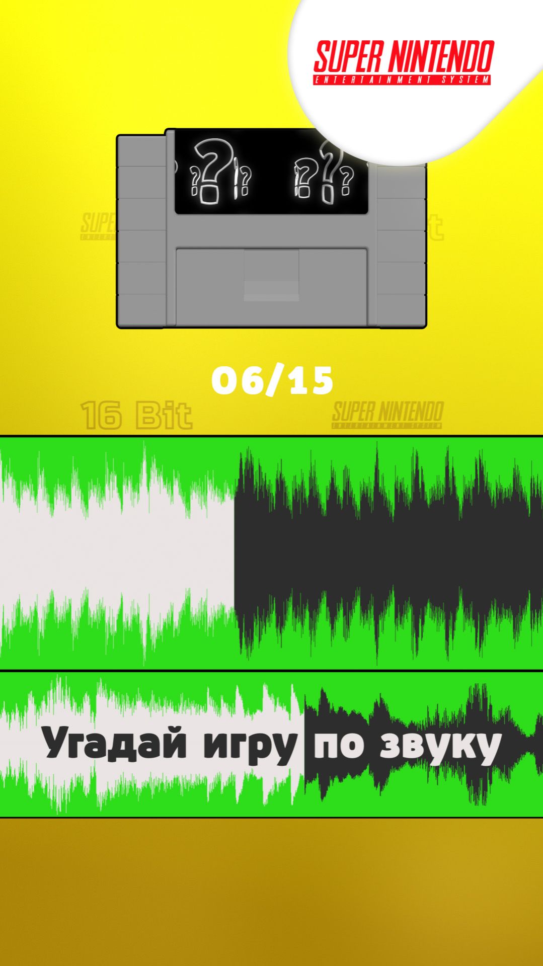 06/15. Угадай игру Super Nintendo по звуку!