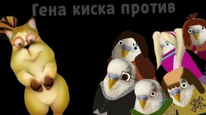Гена Киска против Попугайскиных (Фильм, 2026)