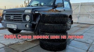 НИВА Смена зимних шин на летние