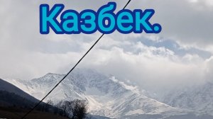 Северная Осетия. Казбек во всей красе.