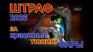 ГИБДД и Штраф за Красивые Тюнин Фары 2026 // Для чего такое палево на дороге ???