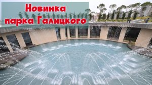 Озеро "Отражение" в парке Галицкого