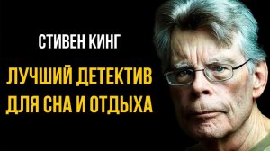 Стивен Кинг - Пятая четверть