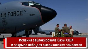 Испания заблокировала базы США и закрыла небо для американских самолетов