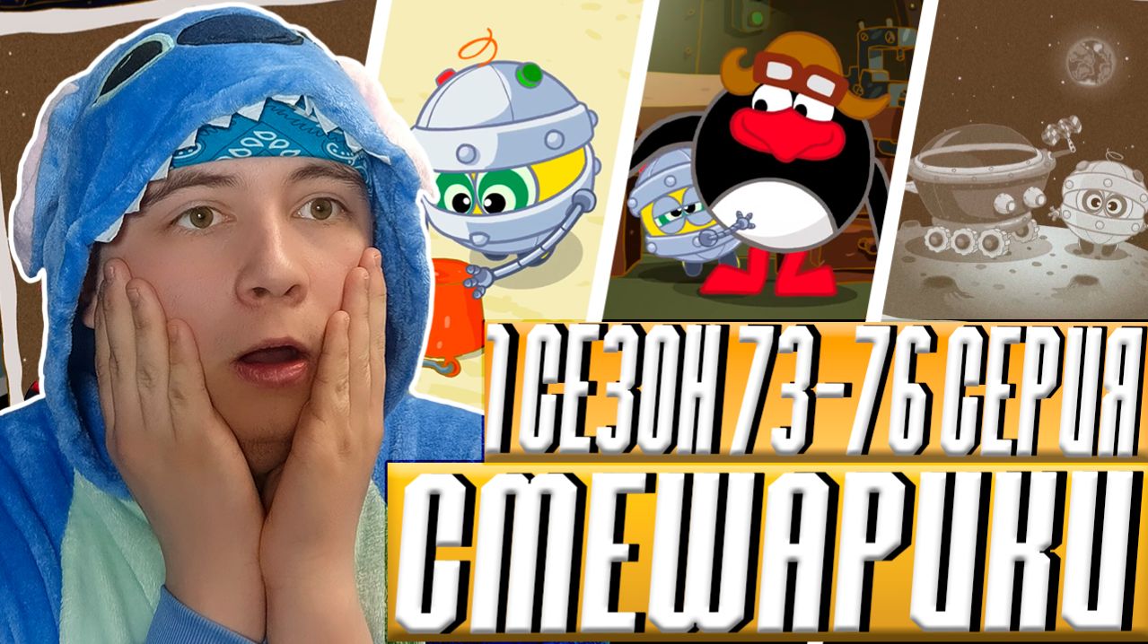 БИБИ И ЕГО ПАПА!! Смешарики 73-76 серии | Реакция