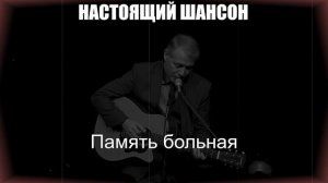 ШАНСОН ДЛЯ ДУШИ|Память больная|НАСТОЯЩИЙ ШАНСОН