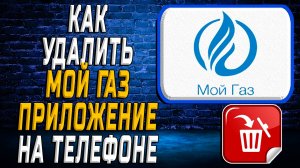 Как Удалить Мой Газ приложение на Телефоне на Андроиде
