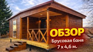 👌🏻#ОБЗОР #Брусовая модульная баня 7 х 4,6 м#баня-бочка
