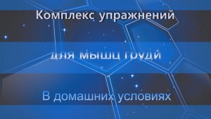 Комплекс упражнения для мышц груди. В домашних условиях