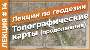 Топографические карты (продолжение) | Лекция #14