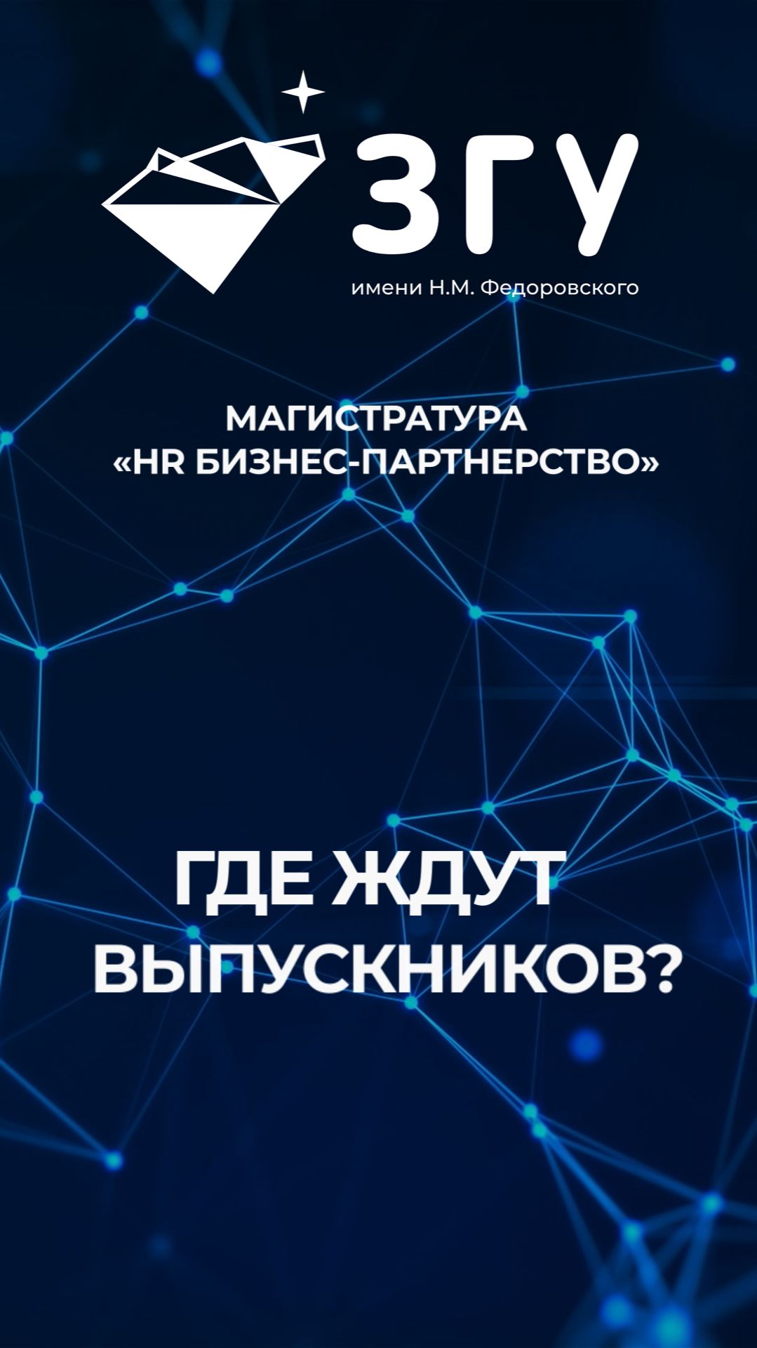 ГДЕ ЖДУТ ВЫПУСКНИКОВ || HR БИЗНЕС-ПАРТНЕРСТВО || МАГИСТРАТУРА