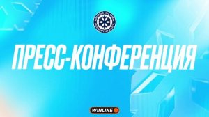 Пресс-конференция "Сибирь" - "Металлург" 31.03.2026