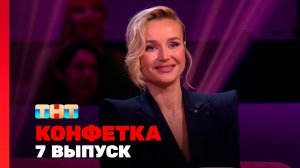 Конфетка, 4 сезон, 7 выпуск