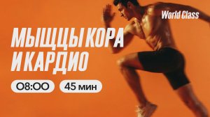 МЫШЦЫ КОРА И КАРДИО с Анастасией Филипьевой | 30 марта 2026| Онлайн-тренировки World Class