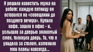 Я решила навестить мужа на работе： каждую пятницу он оставался на «совещании до позднего вечера»