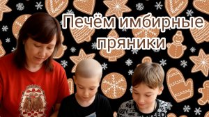 Печём имбирные пряники