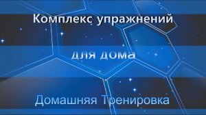 Комплекс упражнений для дома Домашняя Тренировка