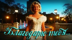 Благодарю тебя...