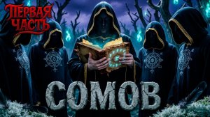 СОМОВ | ПЕРВАЯ ЧАСТЬ | ОСТРОВ СЕКТЫ | ОСТРОСЮЖЕТНЫЙ ТРИЛЛЕР