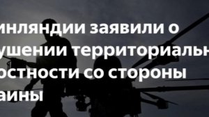 Украинские дроны падают на Финляндию. Финляндия готова объявить войну и требует от НАТО 5 статью