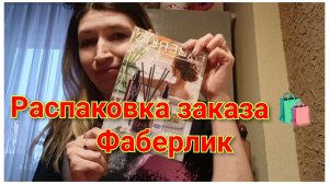 Распаковка заказа Фаберлик, новинки и любимые товары