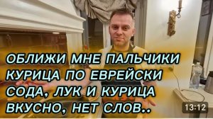 САМВЕЛ АДАМЯН, ПО ПРОСЬБАМ ЗРИТЕЛЕЙ, КУРИЦА ПО ЕВРЕЙСКИ, СОДА, ЛУК, КУРИЦА, ГОСТИ ОЦЕНИЛИ..
