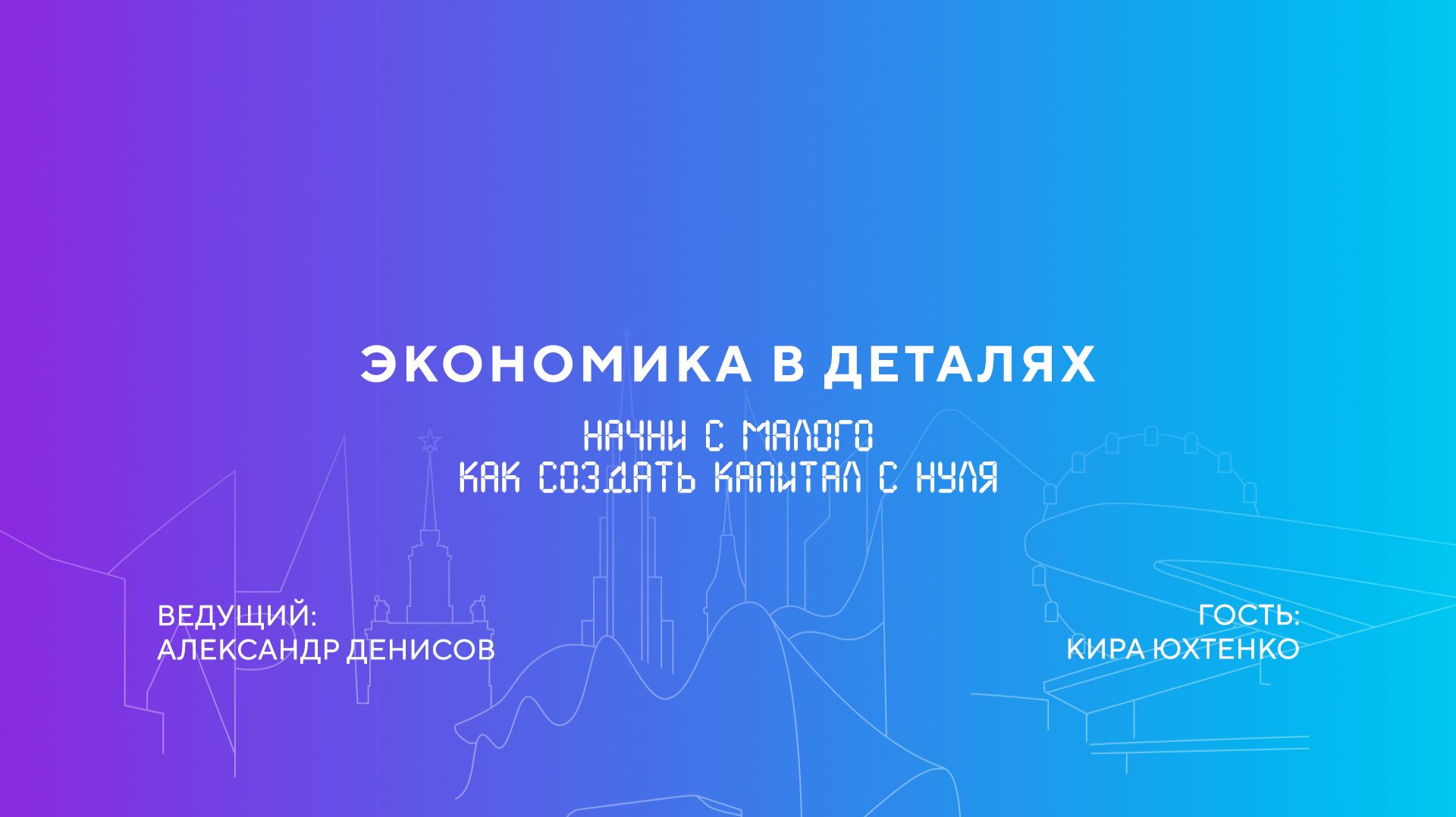 Кира Юхтенко | Начни с малого. Как создать капитал с нуля