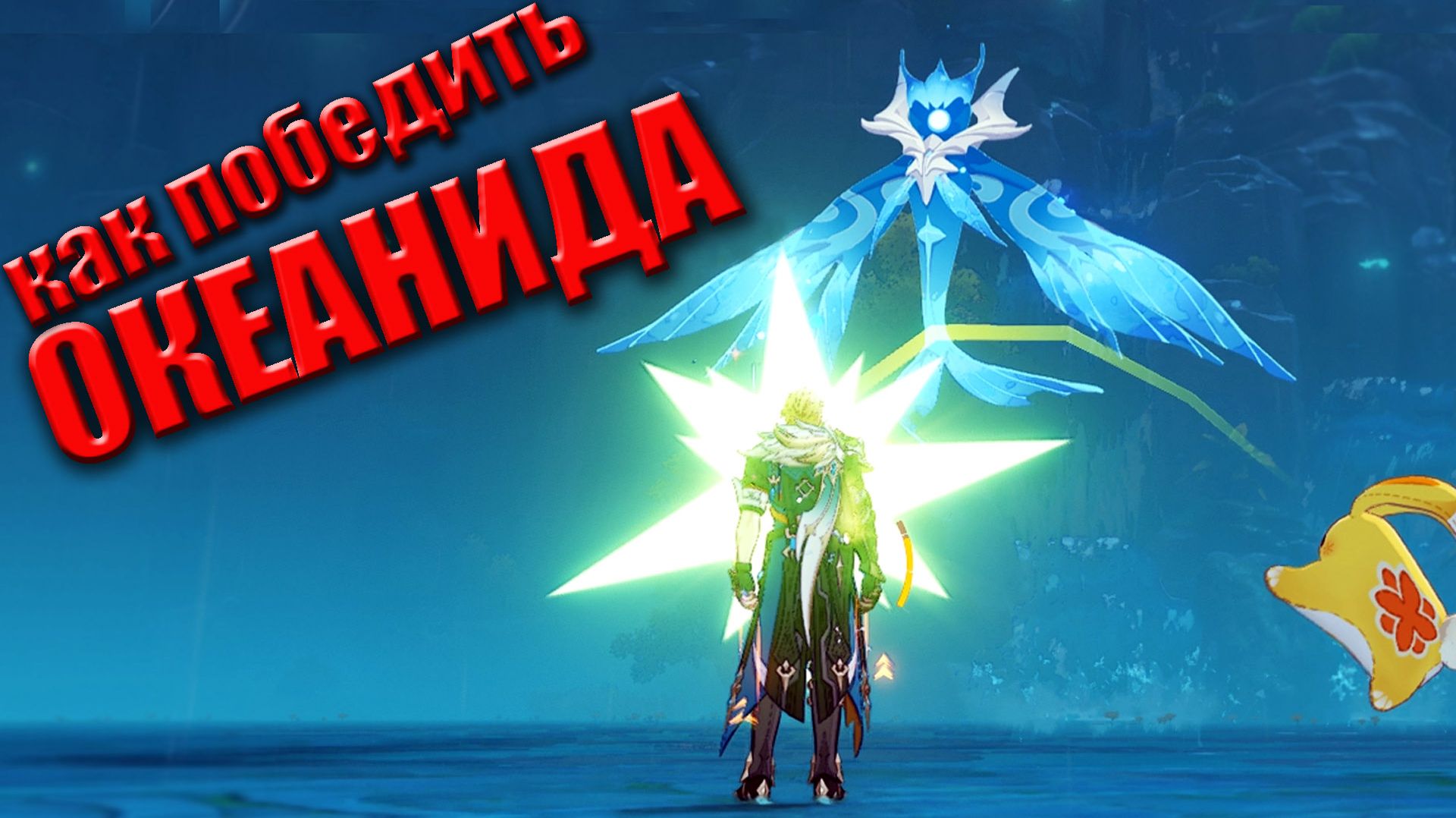 Океанид босс в Genshin Impact как победить где находится  тактика боя и подбор отряда.