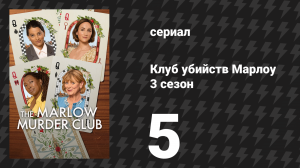 Клуб убийств Марлоу 3 сезон 5 серия (сериал, 2026)