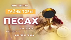 Тайны Торы Песах Яна Титова New Stream Ministry