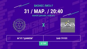 Бизнес Лига F | 13 сезон | ФГУП "ЦНИИХМ" - : - Бав Групп