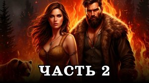 АУДИОКНИГА ПОЛНОСТЬЮ ✦ ЧАСТЬ 2. В ЧАЩЕ ЛЕСНОЙ ✦ ЛЮБОВНОЕ ФЭНТЕЗИ