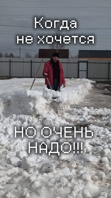 Когда не хочется, но очень надо 😂