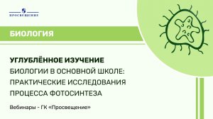 Углублённое изучение биологии в основной школе: практические исследования процесса фотосинтеза